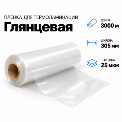 Пленка для ламинирования глянцевая 25 мкм 305х3000м в Самаре