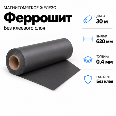 Магнитомягкое железо (феррошит), 30м*620*0,4мм в Самаре