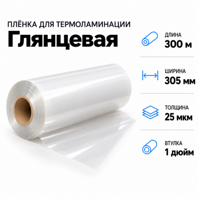 Пленка для ламинирования глянцевая 25 мкм 305х300м втулка 1 дюйм в Самаре
