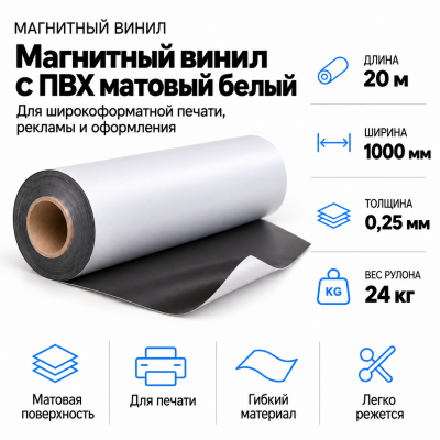Магнитный винил с ПВХ матовый белый, 20м*1000*0,25мм, PVC-BR,AIC в Самаре Магнитный винил с ПВХ матовый белый, 20м*1000*0,25мм, PVC-BR,AIC в Самаре