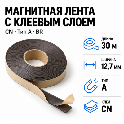 Магнитная лента 12,7мм*30м с  клеем CN  (тип A) BR в Самаре