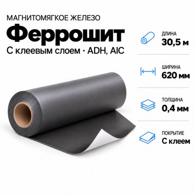 Магнитомягкое железо 30,5м*620*0,4мм с клеевым слоем ADH, AIC в Самаре