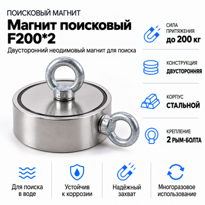 Магнит поисковый F200*2 в Самаре