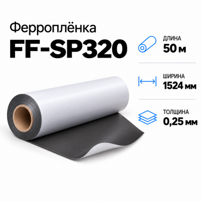 Магнитная пленка FF-SP320, 1524мм*50м*0,25мм в Самаре
