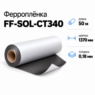 Магнитная пленка FF-SOL-CT340, 1370мм*50м*0,18мм в Самаре