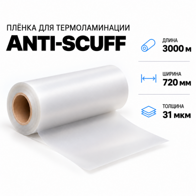 Пленка для ламинирования ANTI-SCUFF 31 мкм 720х3000м в Самаре