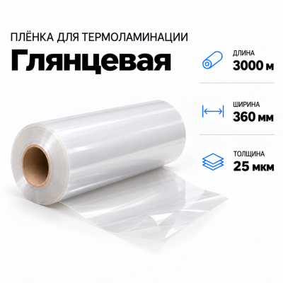 Пленка для ламинирования глянцевая 25 мкм 360х3000м в Самаре