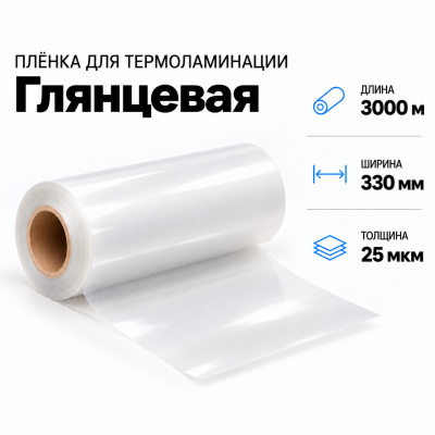 Пленка для ламинирования глянцевая 25 мкм 330х3000м в Самаре