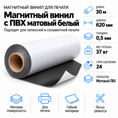 Магнитный винил с покрытием ПВХ глянцевый белый, 30,5м*620*0,5мм в Самаре Магнитный винил с покрытием ПВХ глянцевый белый, 30,5м*620*0,5мм в Самаре