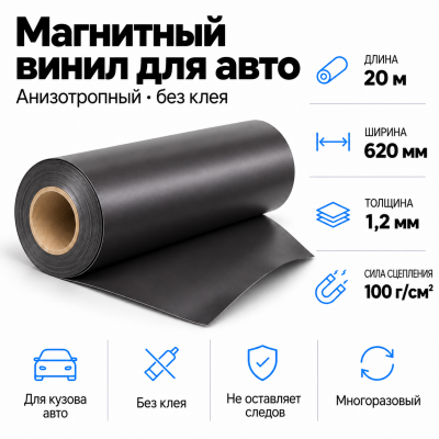 Магнитный винил для авто (анизотропный), 20м*620*1,2мм  в Самаре