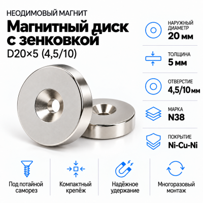 Магнитный диск с зенковкой D20*d(4,5/10)*h5 в Самаре