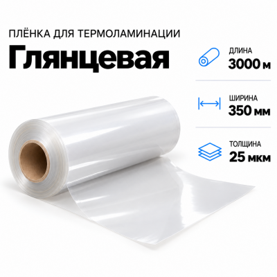 Пленка для ламинирования глянцевая 25 мкм 350х3000м в Самаре