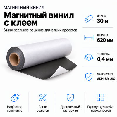 Магнитный винил с клеем, 30м*620*0,4мм ADH-BR, AIC  в Самаре