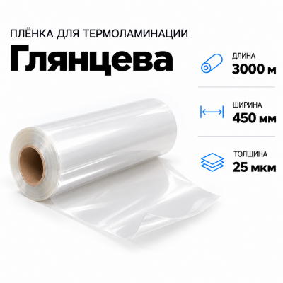 Пленка для ламинирования глянцевая 25 мкм 450х3000м в Самаре