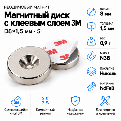 Неодимовый магнитный диск 8*1,5 мм с клеевым слоем 3М в Самаре