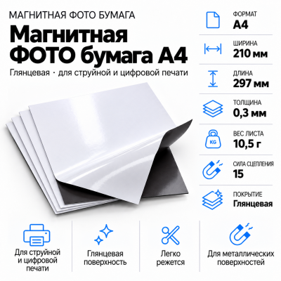 Магнитная ФОТО бумага А4*0,3 глянцевая в Самаре