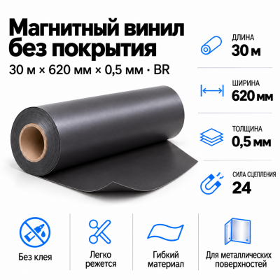Магнитный винил, 30м*620*0,5мм BR в Самаре Магнитный винил, 30м*620*0,5мм BR в Самаре