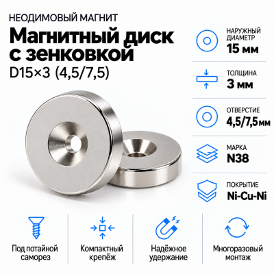 Магнитный диск с зенковкой D15*d(4,5/7,5)*h3 в Самаре
