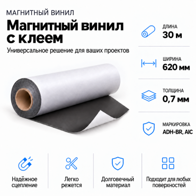 Магнитный винил с клеем, 30м*620*0,7мм ADH-BR, AIC  в Самаре