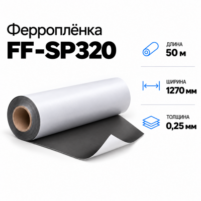 Магнитная пленка FF-SP320, 1270мм*50м*0,25мм в Самаре