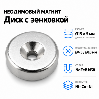 Магнитный диск с зенковкой D15*5 (4,5/10) Сплав NdFeB N38. Покрытие (Ni-Cu-Ni). в Самаре