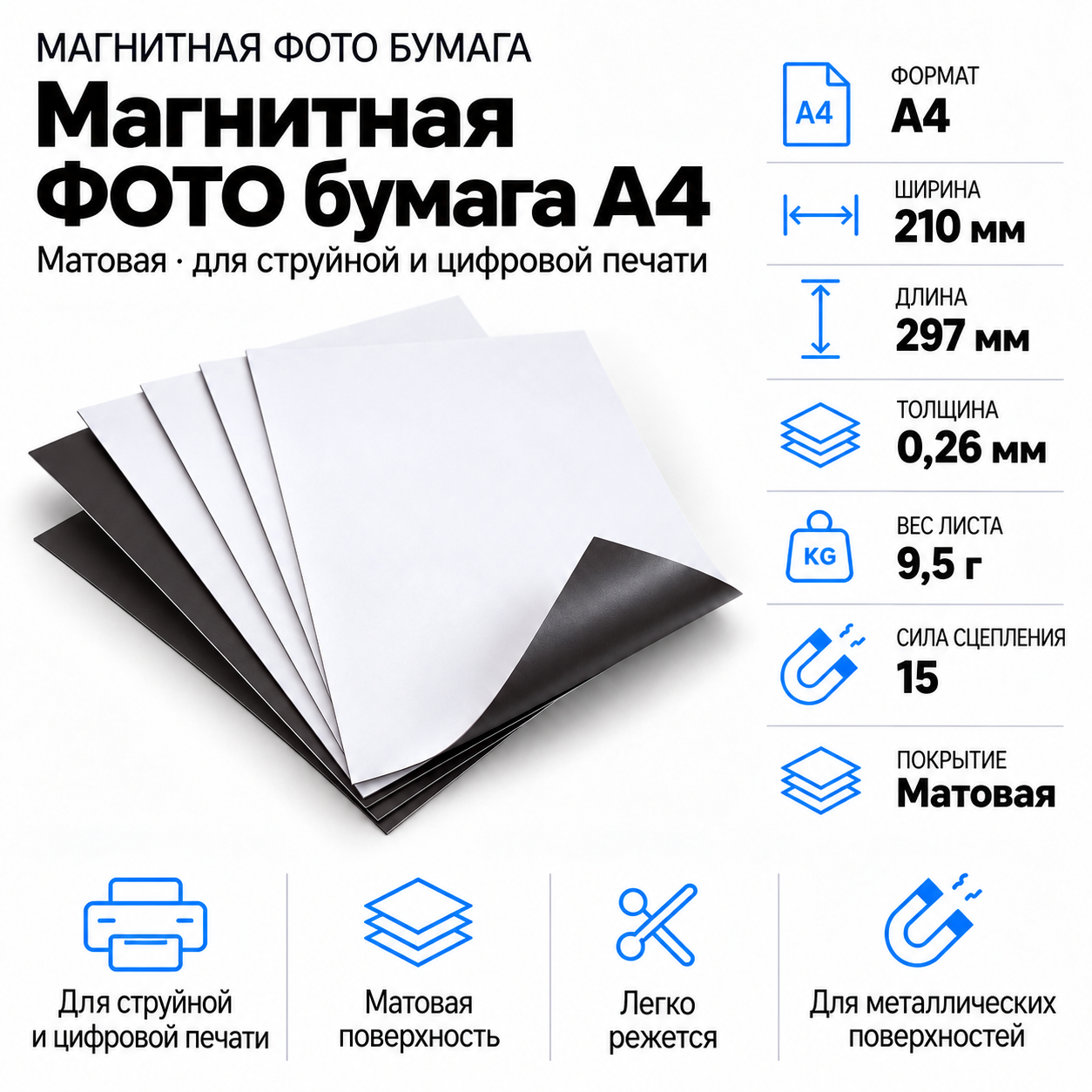 Магнитная ФОТО бумага А4*0,26 матовая