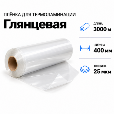 Пленка для ламинирования глянцевая 25 мкм 400х3000м в Самаре