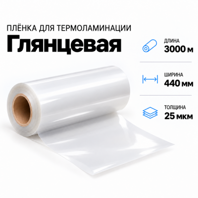 Пленка для ламинирования глянцевая 25 мкм 440х3000м в Самаре