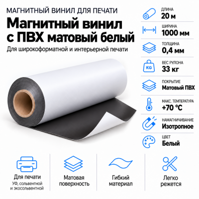Магнитный винил с ПВХ матовый белый, 20м*1000*0,4мм, PVC-BR,AIC в Самаре Магнитный винил с ПВХ матовый белый, 20м*1000*0,4мм, PVC-BR,AIC в Самаре