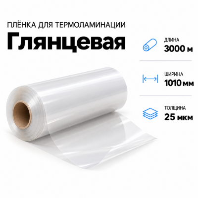 Пленка для ламинирования глянцевая 25 мкм 1010х3000м в Самаре
