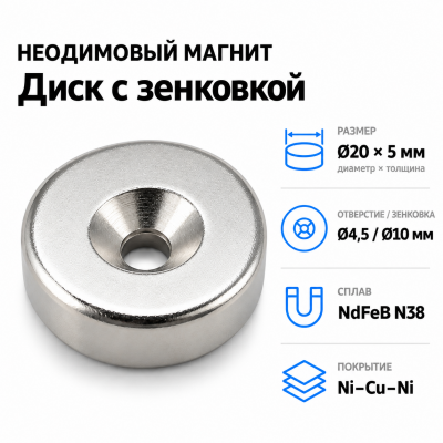 Магнитный диск с зенковкой D20*5 (4,5/10) Сплав NdFeB N38. Покрытие (Ni-Cu-Ni). в Самаре