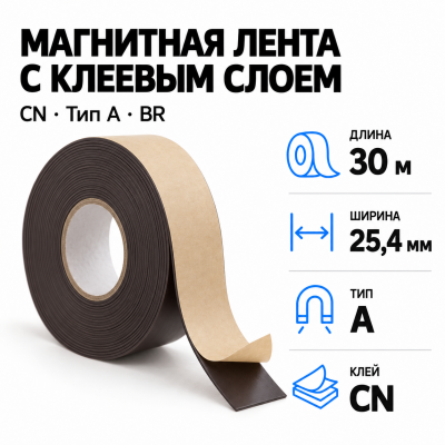Магнитная лента 25.4мм*30м с  клеем CN  (тип A) BR в Самаре