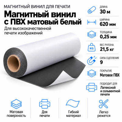 Магнитный винил с ПВХ мат./бел., 30м*620*0,25мм, PVC-BR, AIC  в Самаре