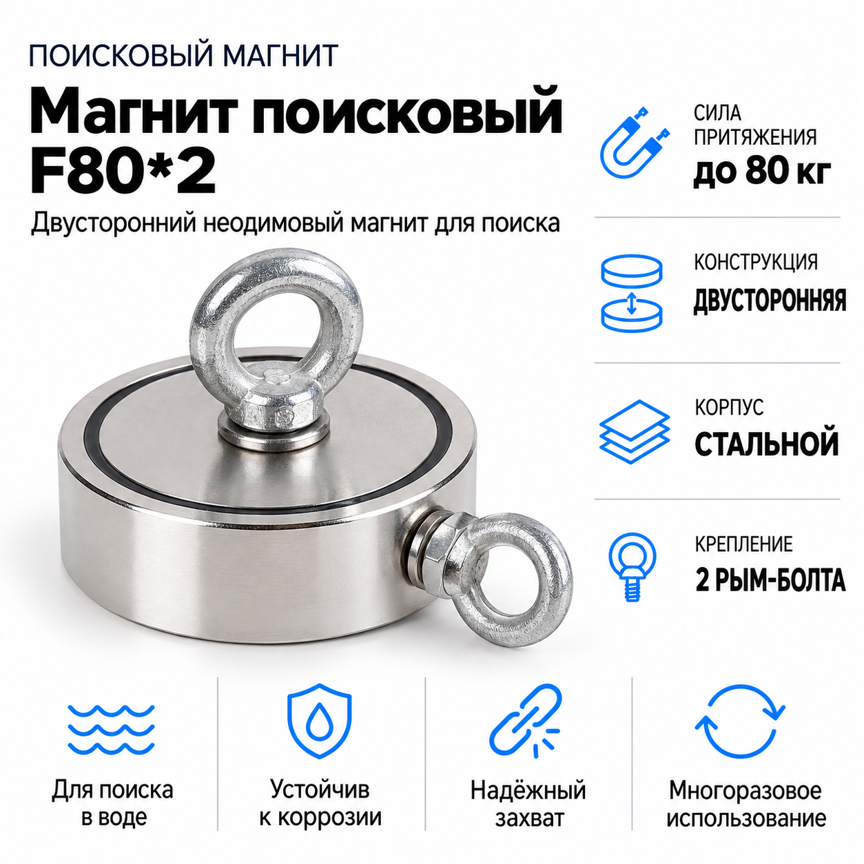 Магнит поисковый F80*2