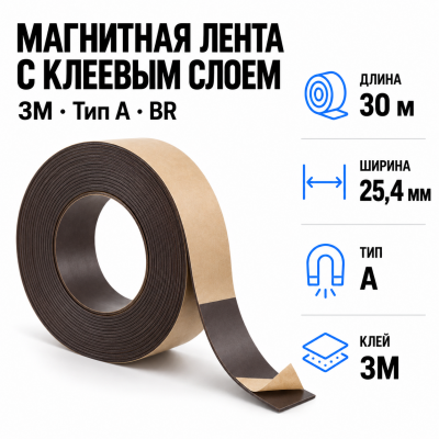 Магнитная лента 25.4мм*30м с  клеем 3M  (тип A) BR в Самаре