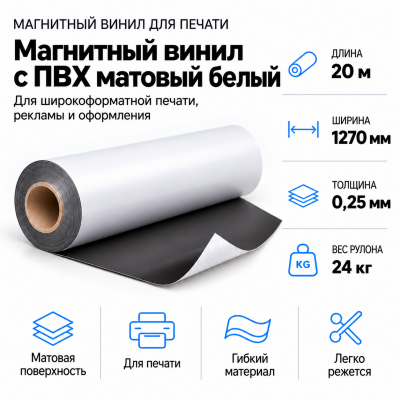 Магнитный винил с ПВХ матовый белый, 20м*1270*0,25мм, PVC-BR,AIC в Самаре Магнитный винил с ПВХ матовый белый, 20м*1270*0,25мм, PVC-BR,AIC в Самаре