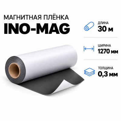 Магнитная пленка INO-MAG, 1270мм*30м*0,3мм в Самаре