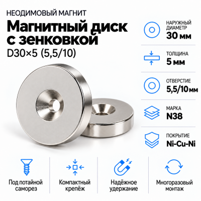 Магнитный диск с зенковкой D30*d(5,5/10)*h5 в Самаре