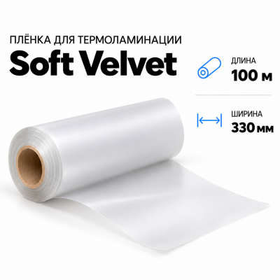 Пленка для ламинирования Soft Velvet 330х100м в Самаре
