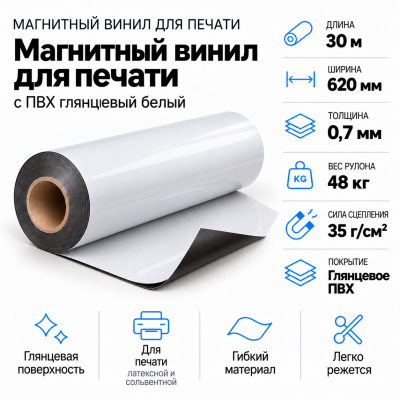 Магнитный винил с ПВХ мат./бел., 30м*620*0,7мм, PVC-BR, AIC  в Самаре