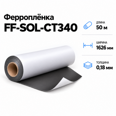 Магнитная пленка FF-SOL-CT340, 1626мм*50м*0,18мм в Самаре