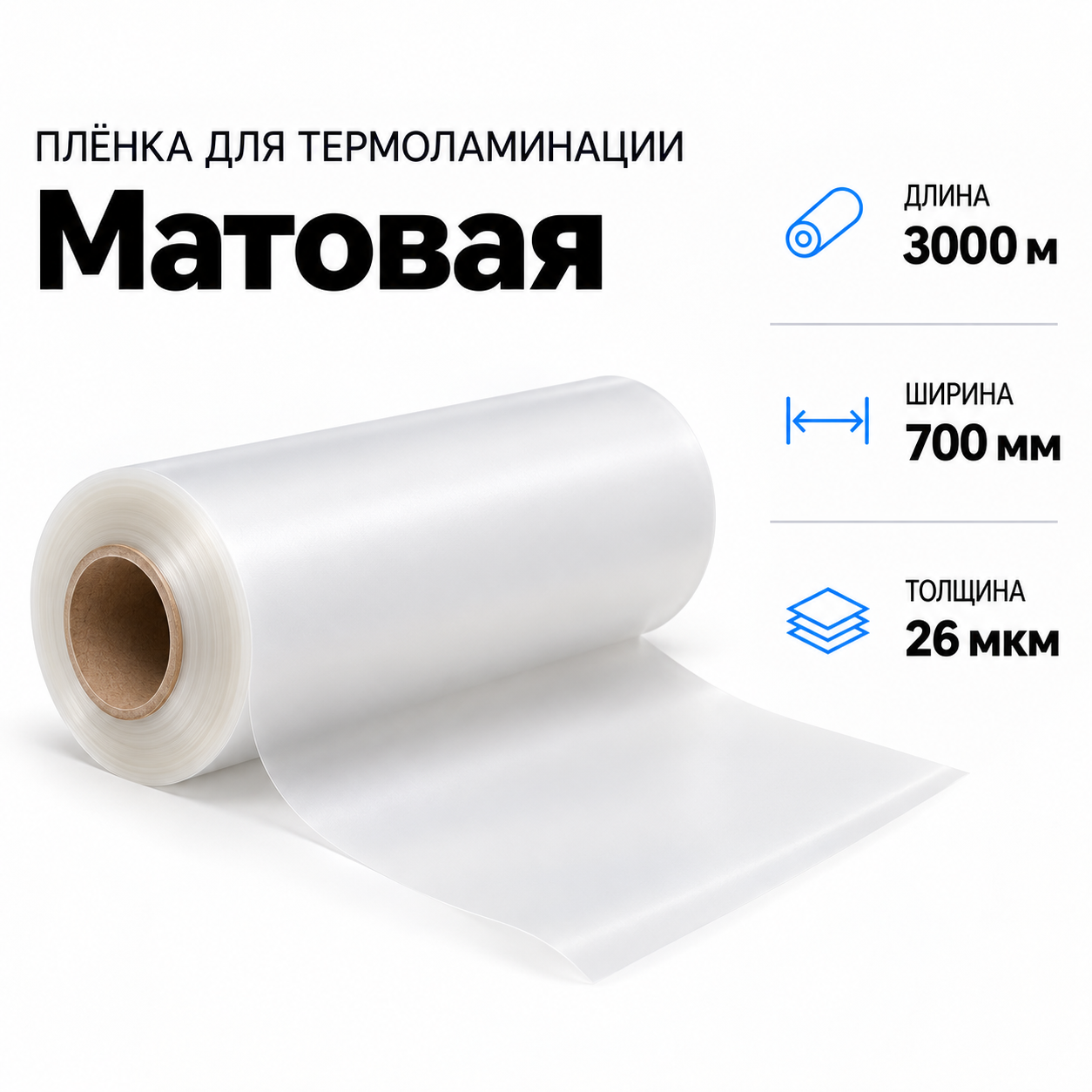 Пленка для ламинирования матовая 26 мкм 700х3000м