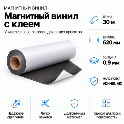 Магнитный винил с клеем, 30м*620*0,9мм ADH-BR, AIC  в Самаре
