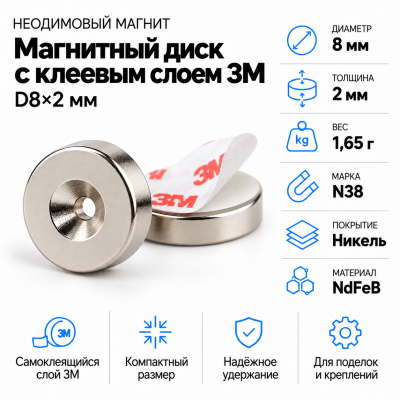 Неодимовый магнитный диск 8*2мм с клеевым слоем 3М в Самаре