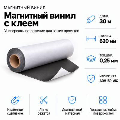 Магнитный винил с клеем, 30м*620*0,25мм ADH-BR, AIC  в Самаре