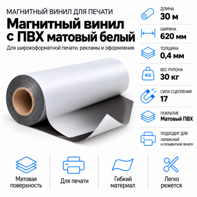 Магнитный винил с ПВХ мат./бел., 30м*620*0,4мм, PVC-BR, AIC  в Самаре
