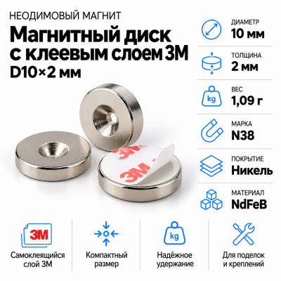 Неодимовый магнитный диск 10*2мм с клеевым слоем 3М в Самаре