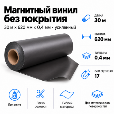 Магнитный винил, 30м*620*0,4мм (усиленный) в Самаре Магнитный винил, 30м*620*0,4мм (усиленный) в Самаре