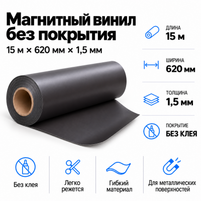Магнитный винил, 15м*620*1,5мм  в Самаре