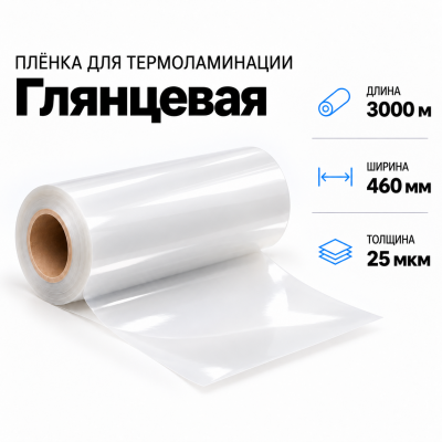 Пленка для ламинирования глянцевая 25 мкм 460х3000м в Самаре